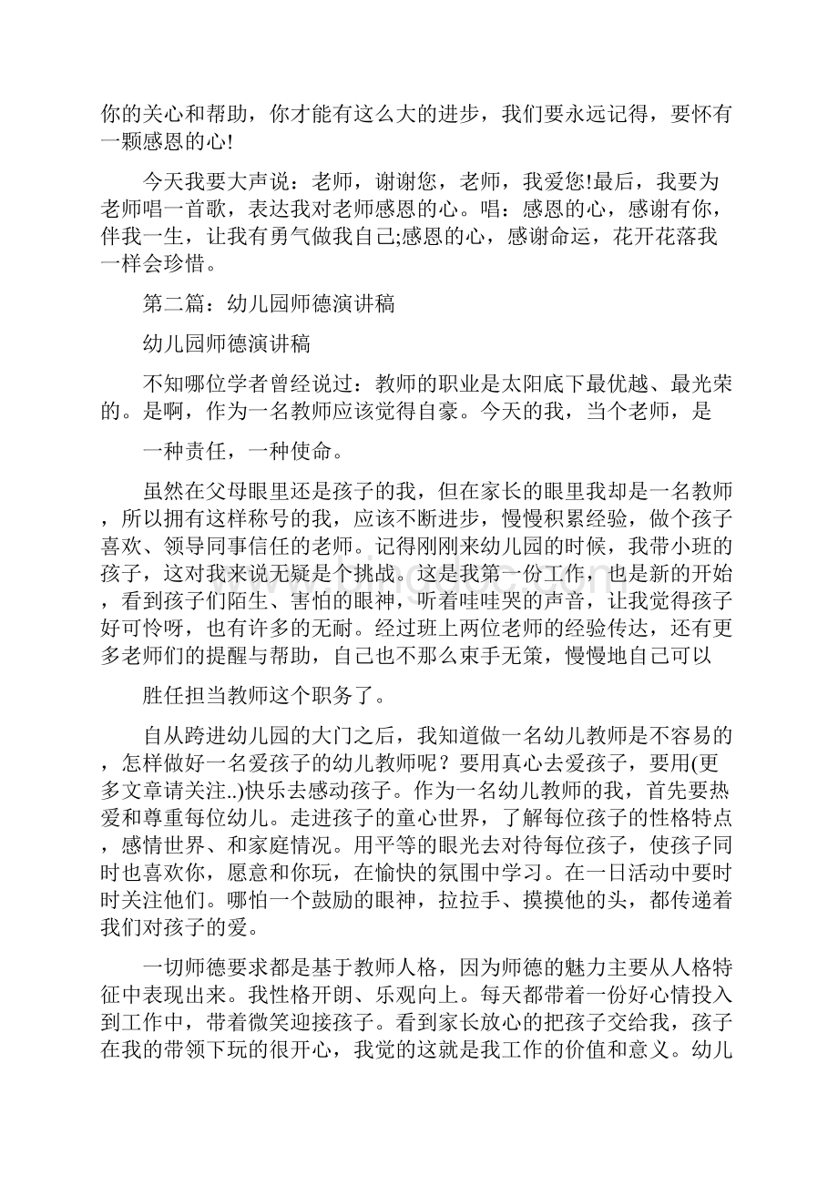 幼儿园师德感恩演讲稿与幼儿园师德比赛演讲稿汇编.docx_第2页