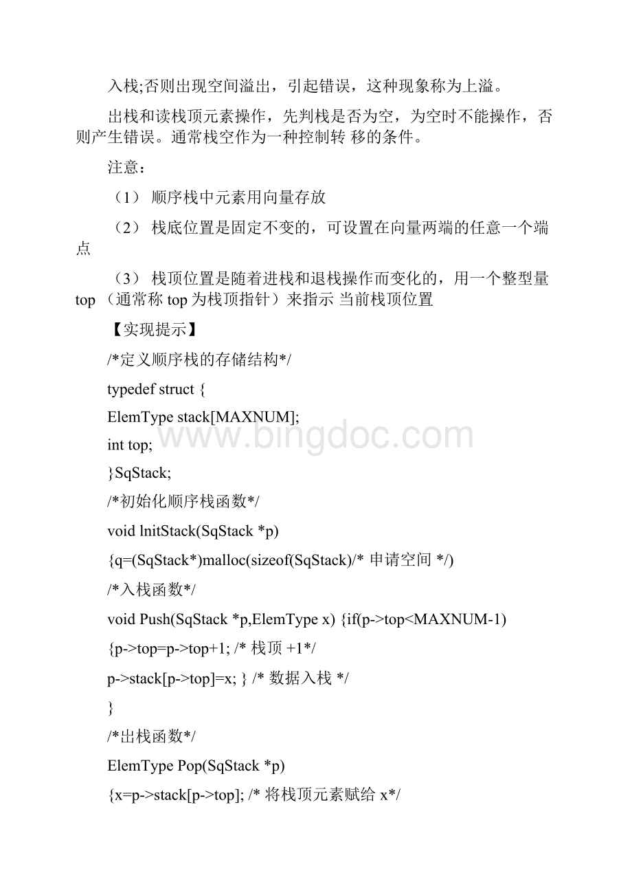用顺序结构表示栈并实现栈地各种基本操作.docx_第2页