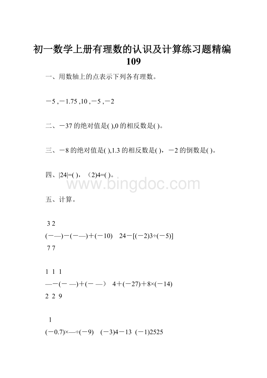 初一数学上册有理数的认识及计算练习题精编109.docx