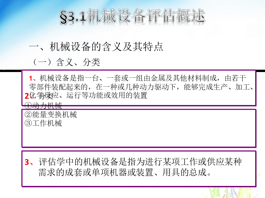 CPT三、机械设备评估.pptx_第3页