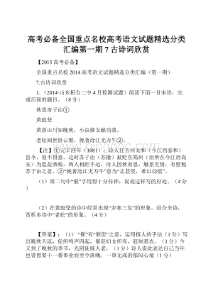 高考必备全国重点名校高考语文试题精选分类汇编第一期7古诗词欣赏.docx