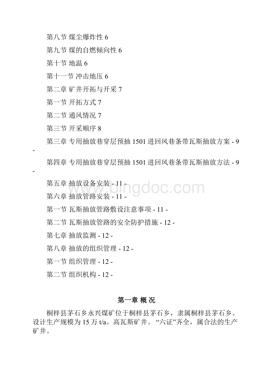 抽放巷穿层预抽C6煤层条带瓦斯抽放设计.docx_第2页