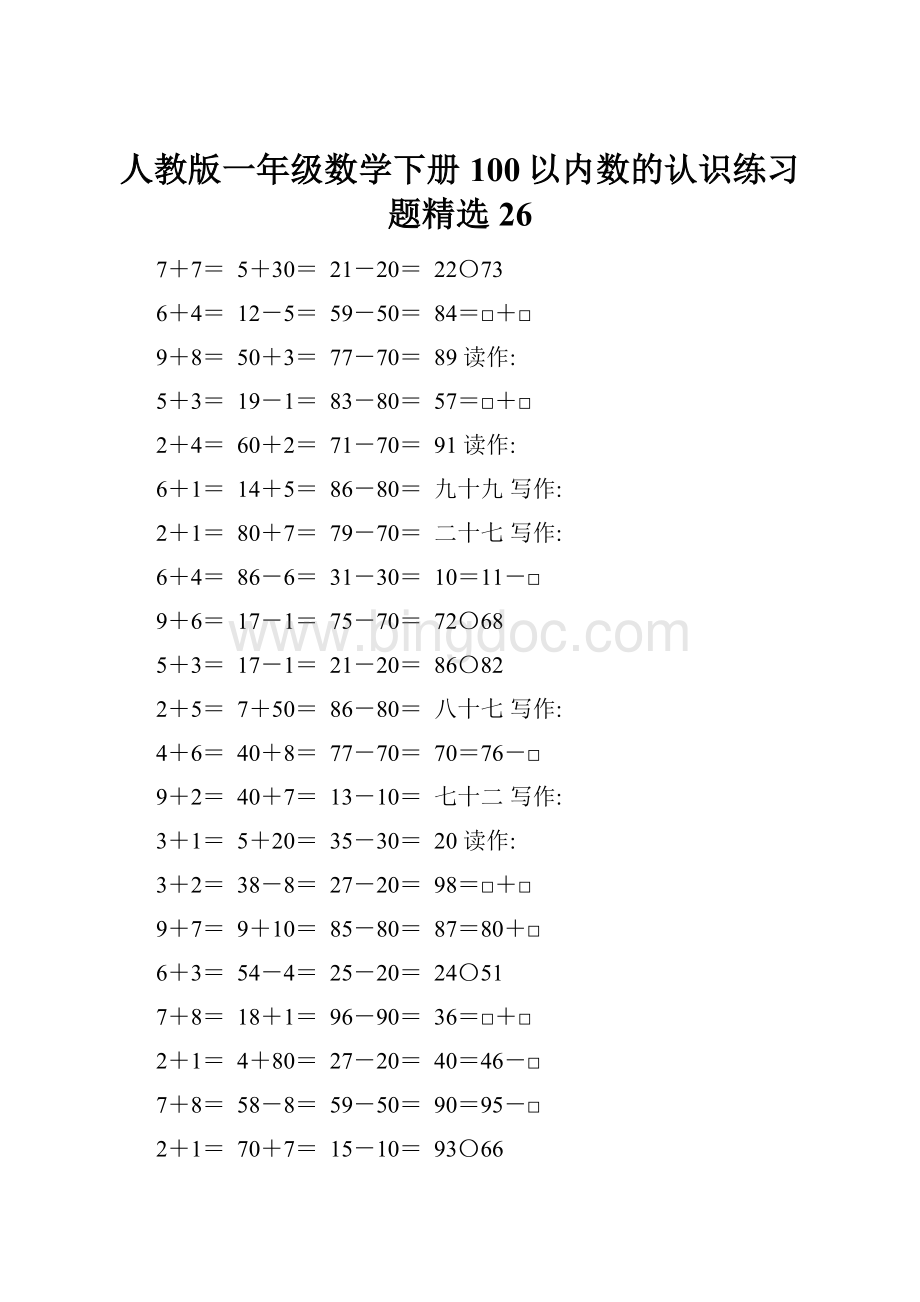 人教版一年级数学下册100以内数的认识练习题精选26.docx