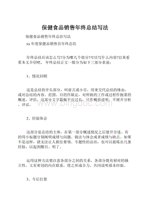 保健食品销售年终总结写法.docx