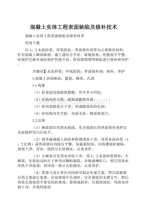 混凝土实体工程表面缺陷及修补技术.docx