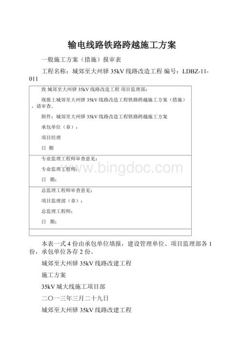 输电线路铁路跨越施工方案.docx