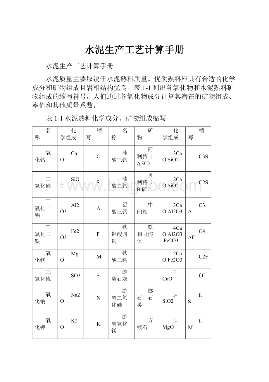 水泥生产工艺计算手册.docx_第1页