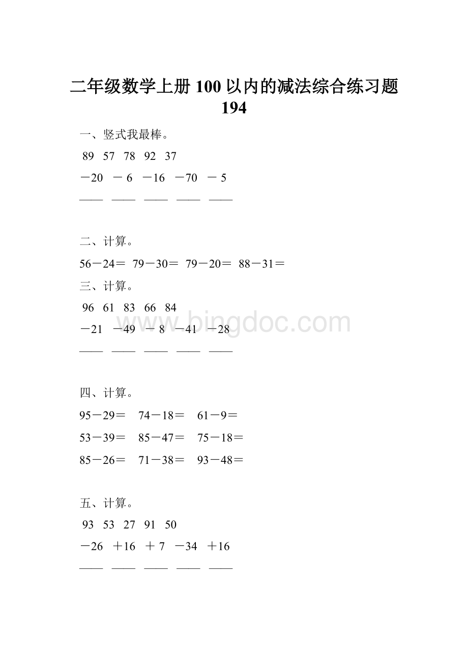 二年级数学上册100以内的减法综合练习题 194.docx_第1页