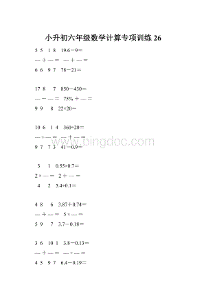 小升初六年级数学计算专项训练 26.docx