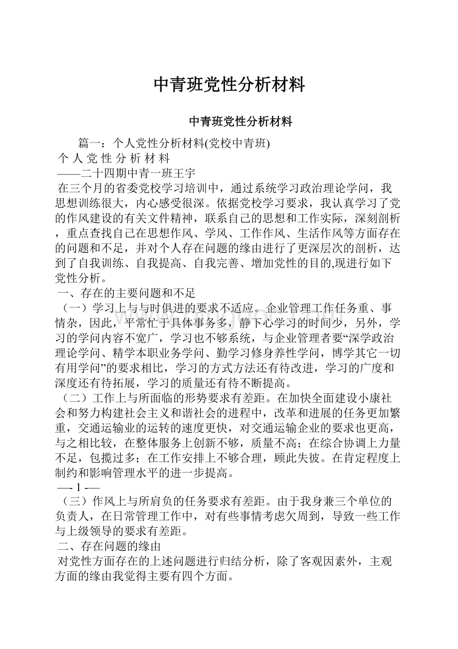 中青班党性分析材料.docx_第1页