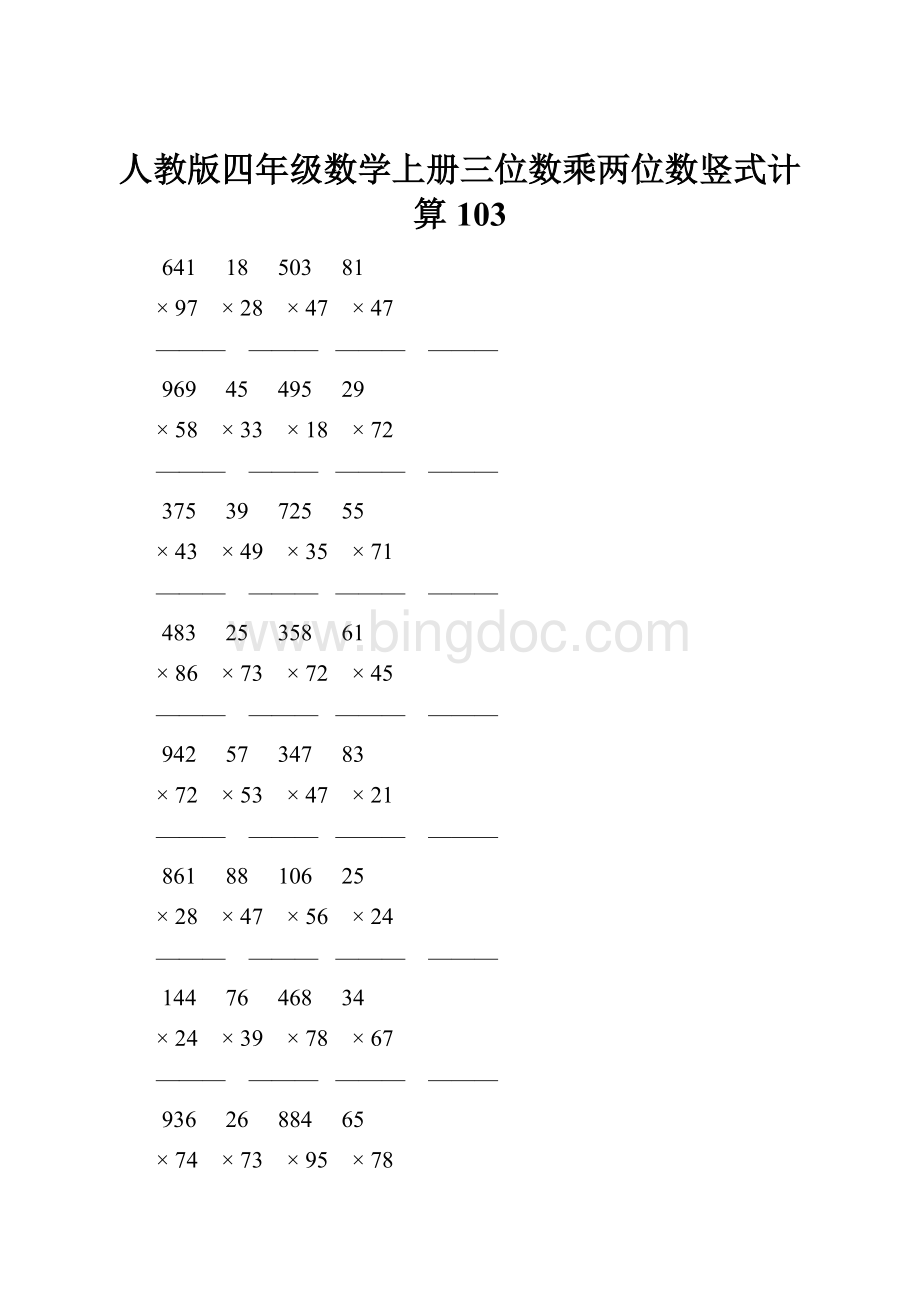 人教版四年级数学上册三位数乘两位数竖式计算 103.docx