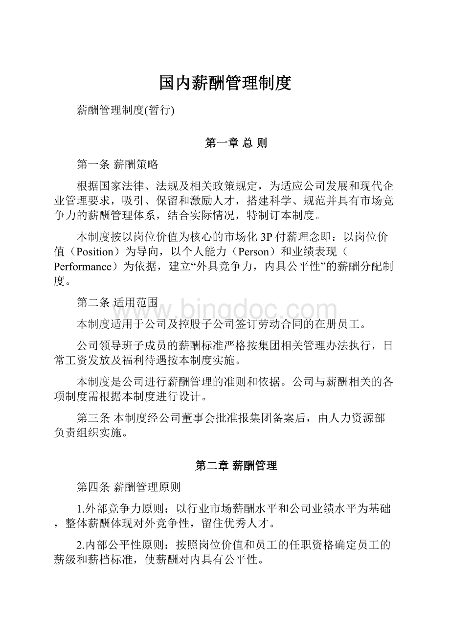 国内薪酬管理制度.docx