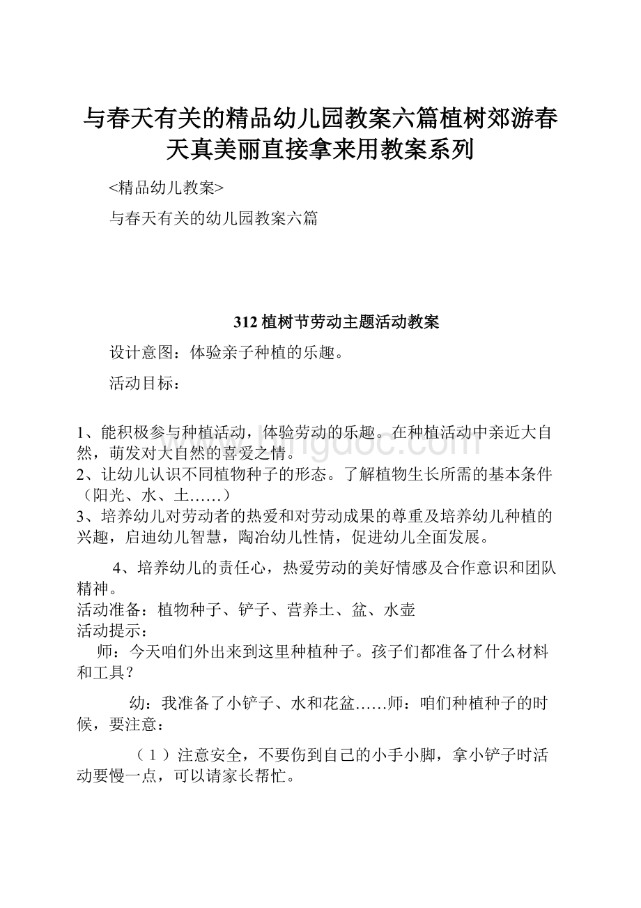 与春天有关的精品幼儿园教案六篇植树郊游春天真美丽直接拿来用教案系列.docx_第1页