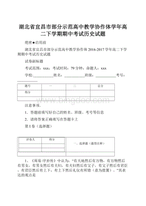 湖北省宜昌市部分示范高中教学协作体学年高二下学期期中考试历史试题.docx