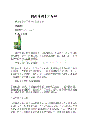 国外啤酒十大品牌.docx