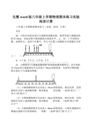 完整word版八年级上学期物理期末练习实验阅读计算.docx