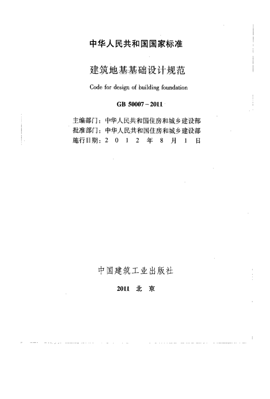 GB 50007-2011 建筑地基基础设计规范.pdf_第2页