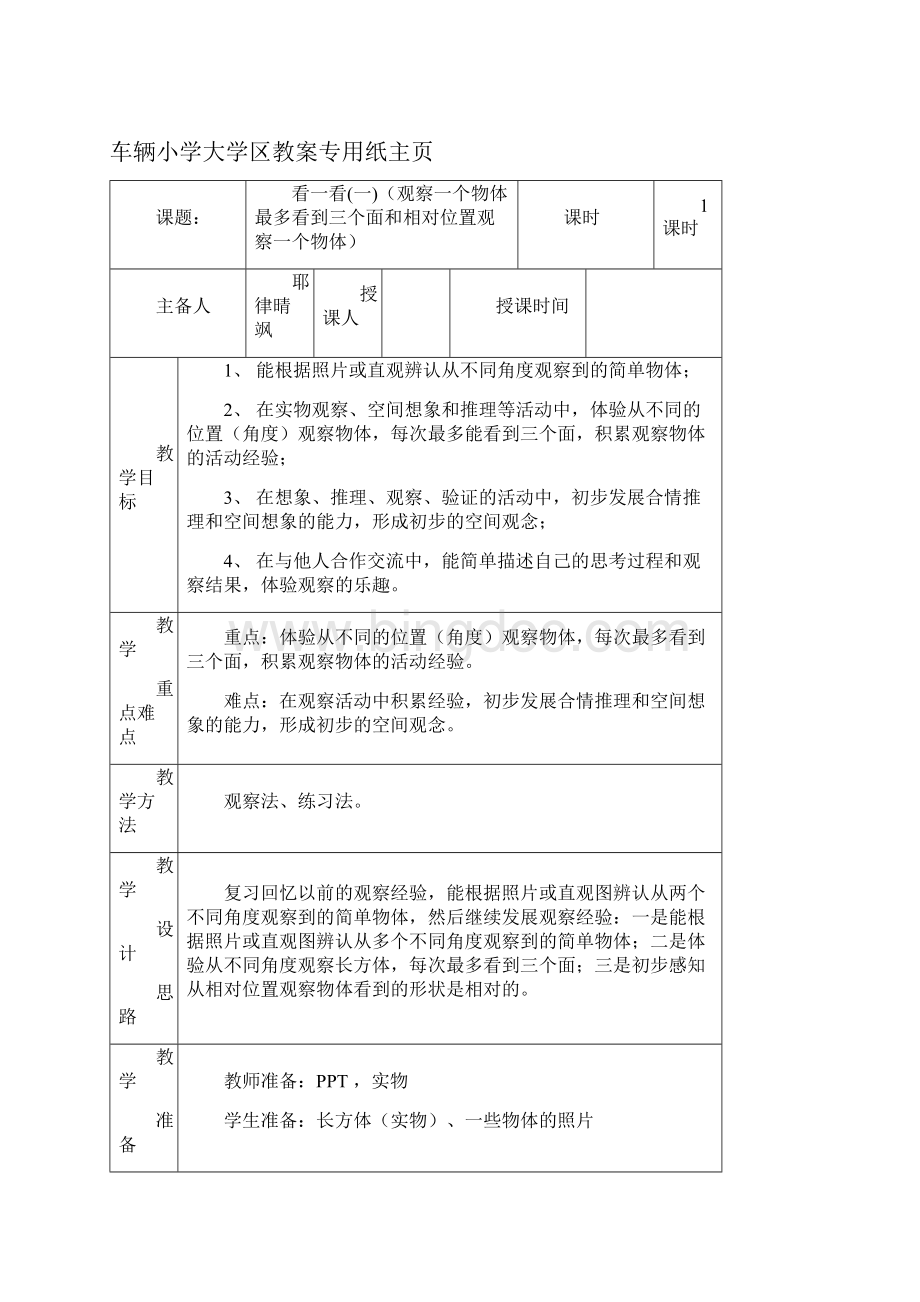 最新秋北师版三年级数学上册第二单元教案表格式.docx_第2页