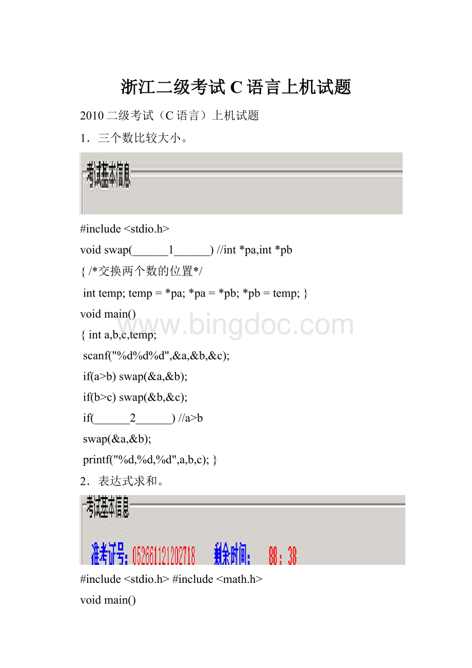 浙江二级考试C语言上机试题.docx_第1页