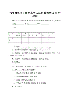 六年级语文下册期末考试试题 豫教版A卷 含答案.docx