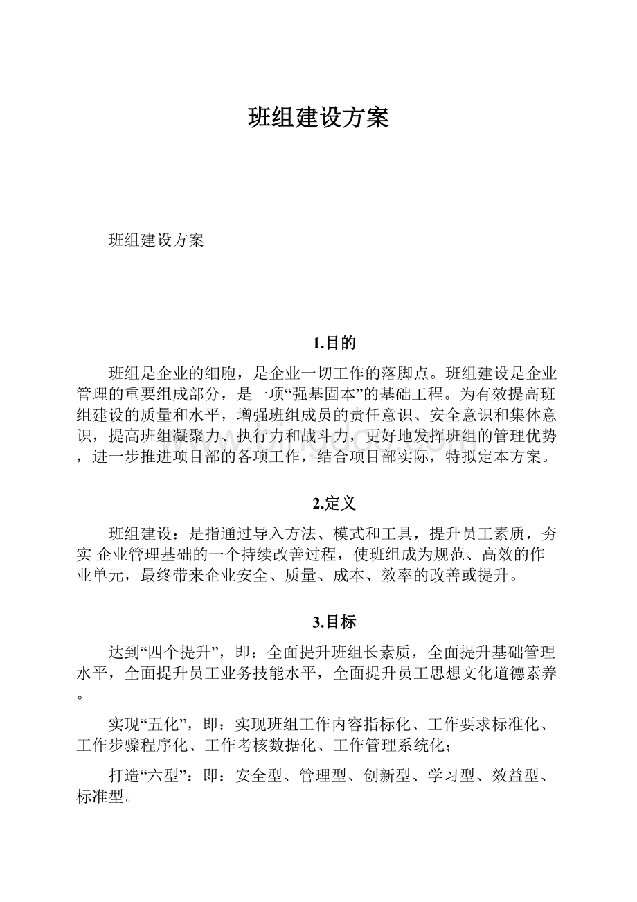 班组建设方案.docx_第1页