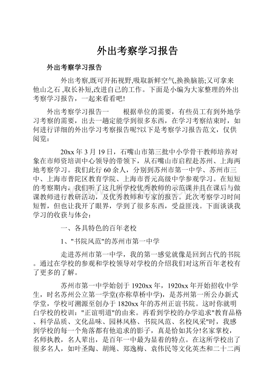 外出考察学习报告.docx_第1页