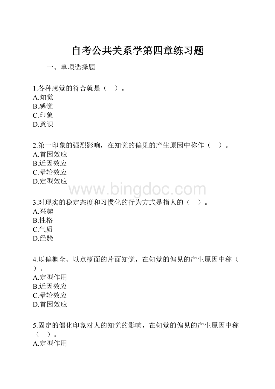 自考公共关系学第四章练习题.docx