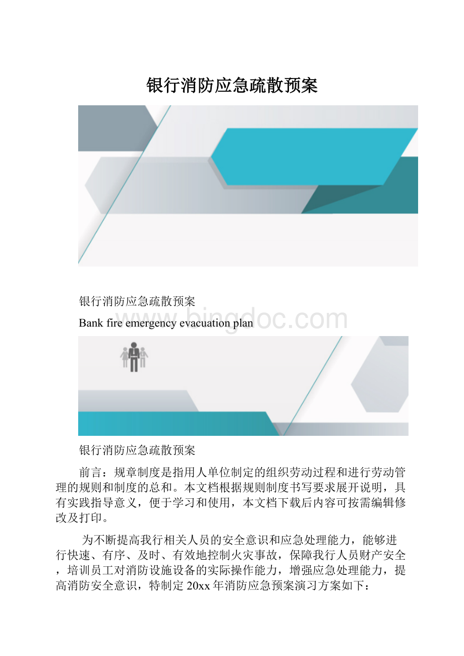 银行消防应急疏散预案.docx