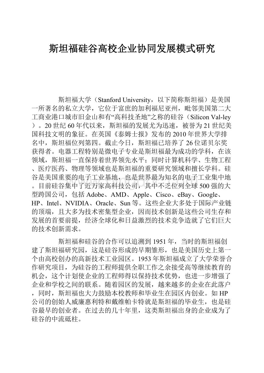 斯坦福硅谷高校企业协同发展模式研究.docx_第1页