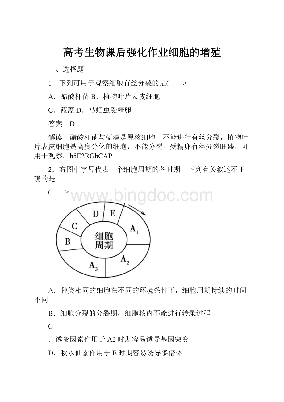 高考生物课后强化作业细胞的增殖.docx_第1页