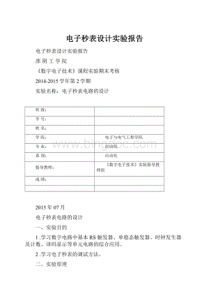 电子秒表设计实验报告.docx