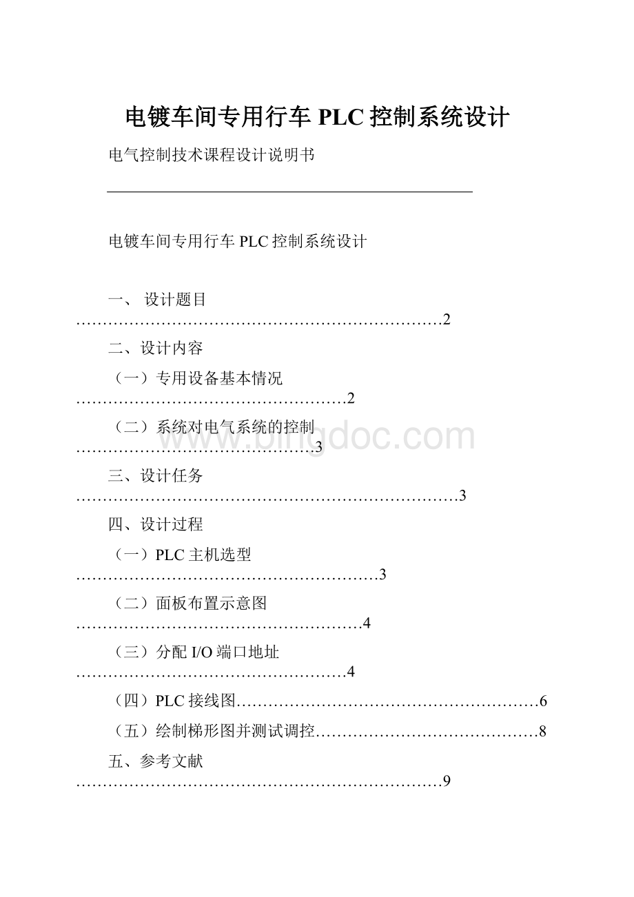 电镀车间专用行车PLC控制系统设计.docx_第1页