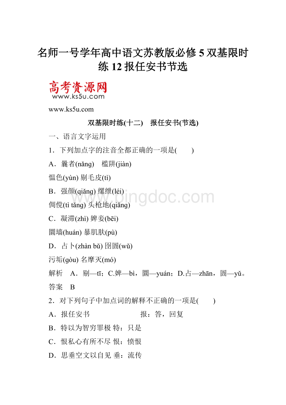 名师一号学年高中语文苏教版必修5双基限时练12报任安书节选.docx