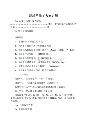 群塔吊施工方案讲解.docx