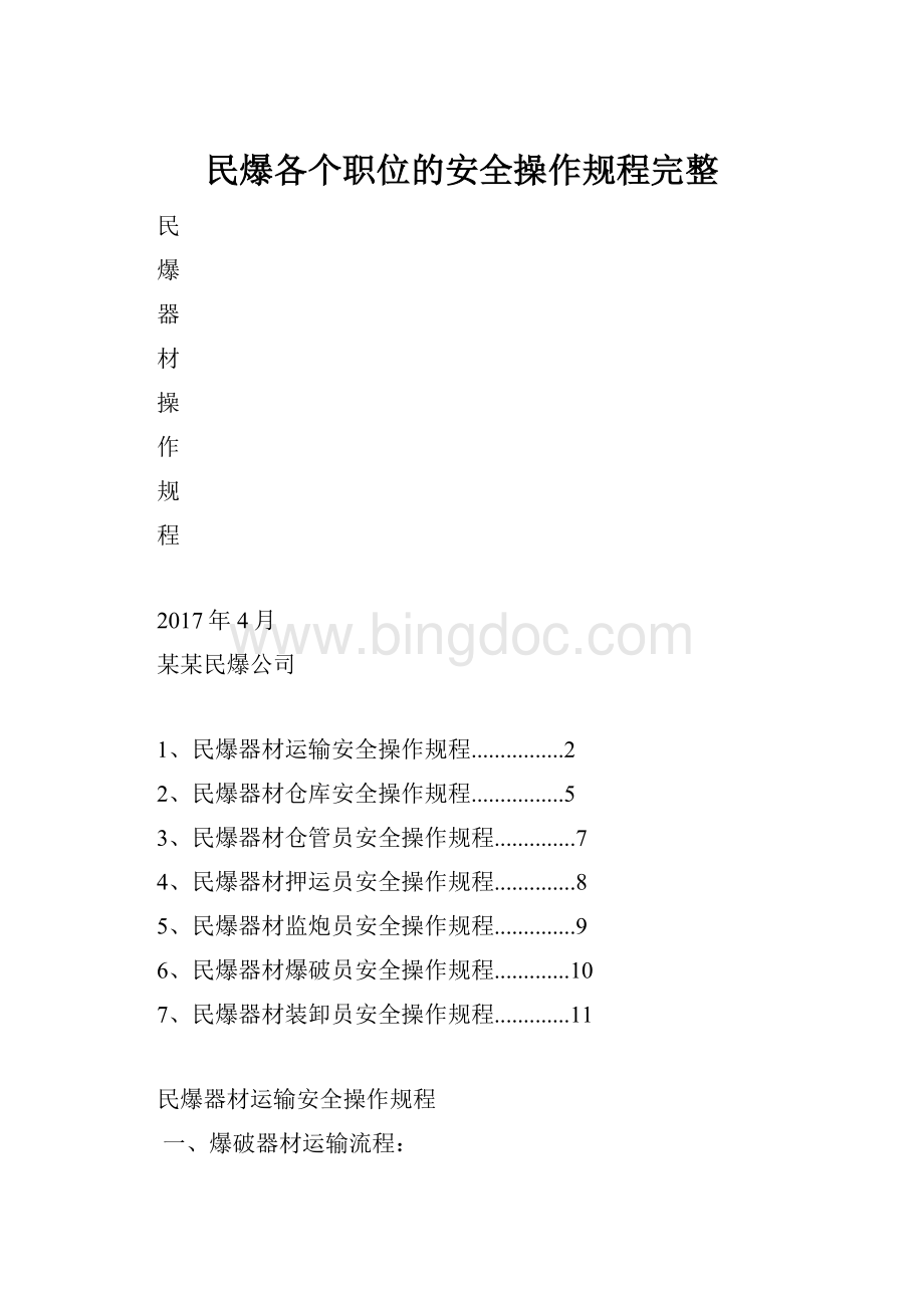 民爆各个职位的安全操作规程完整.docx