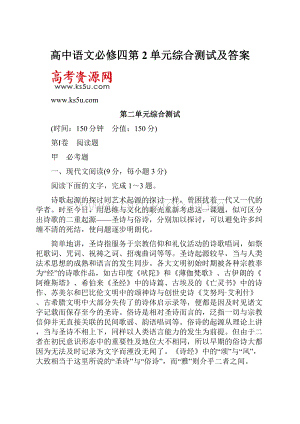 高中语文必修四第2单元综合测试及答案.docx