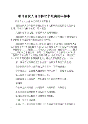 项目合伙人合作协议书最实用年样本.docx