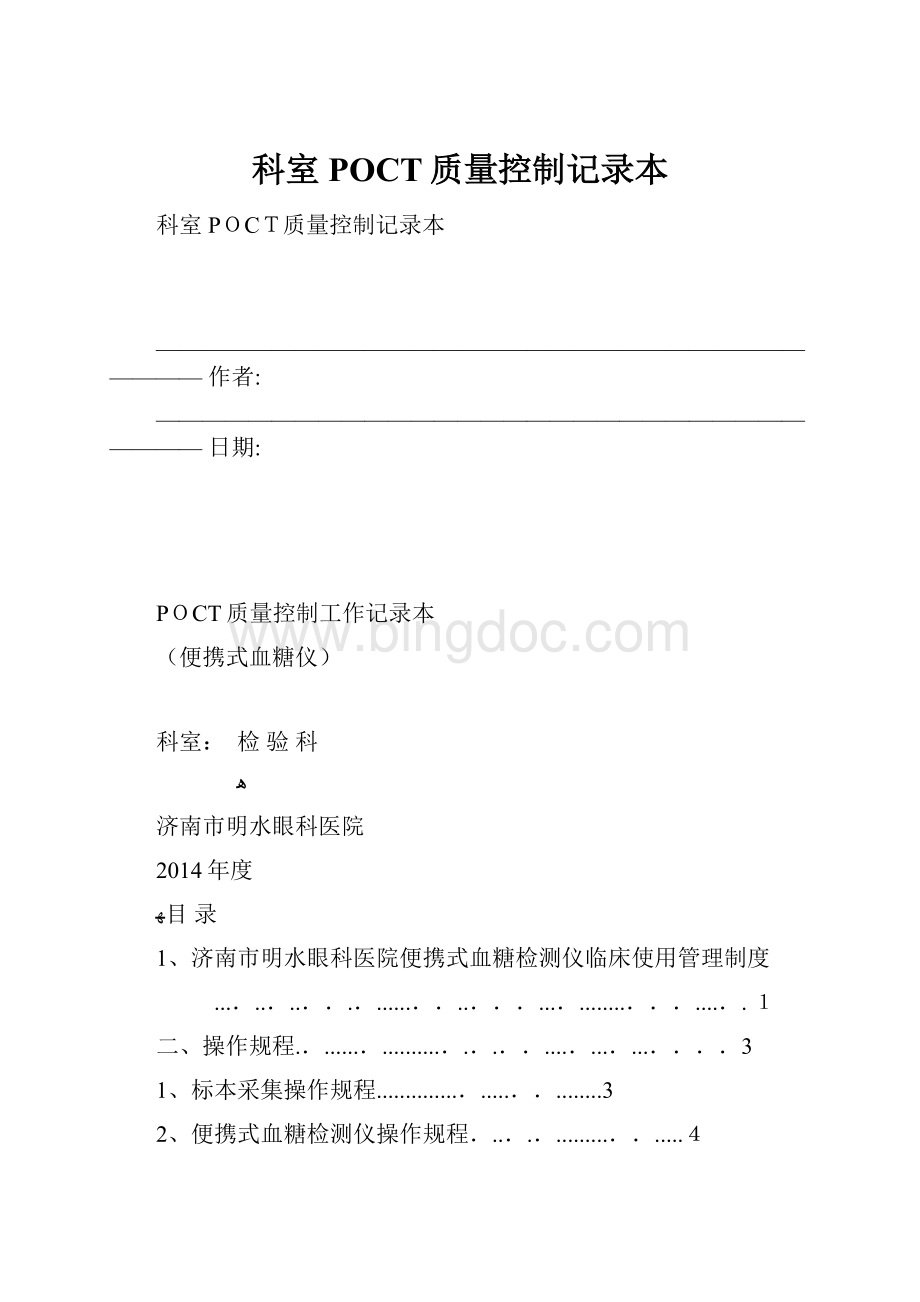 科室POCT质量控制记录本.docx_第1页