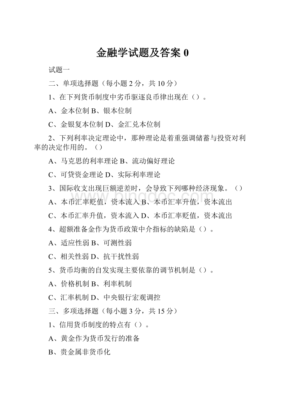 金融学试题及答案0.docx