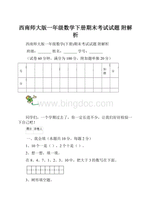 西南师大版一年级数学下册期末考试试题 附解析.docx