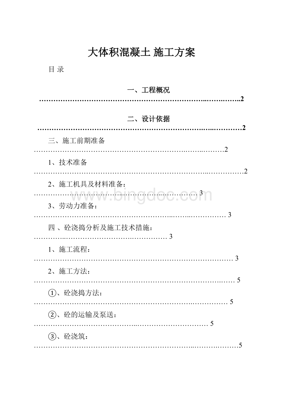 大体积混凝土 施工方案.docx_第1页