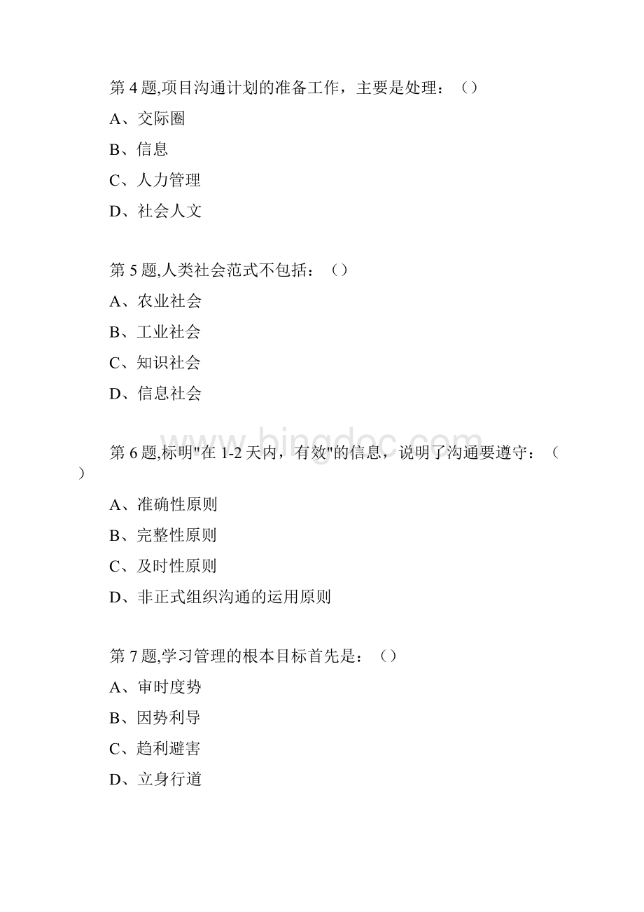 南开大学18秋学期清考《项目管理学尔雅》在线作业.docx_第2页