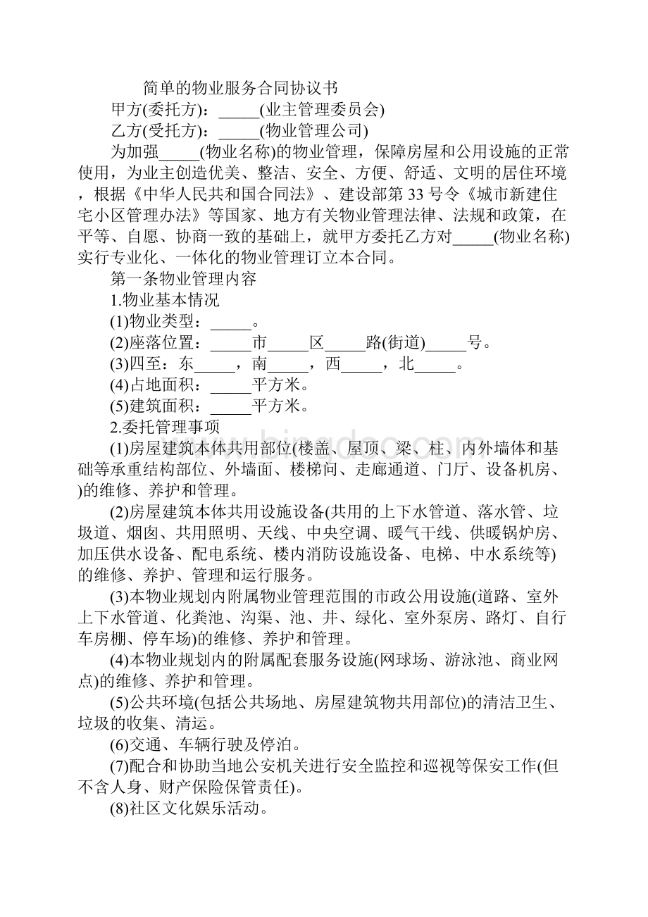 物业服务合同协议书的简单协议范本.docx_第2页