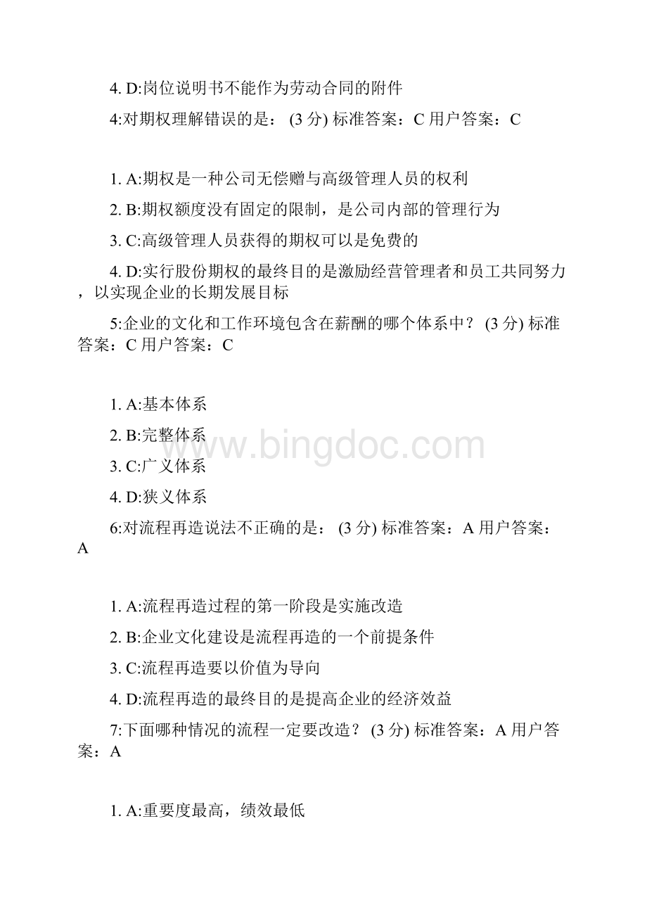 时代光华现代企业规范化管理整体解决方案答案有重复.docx_第2页