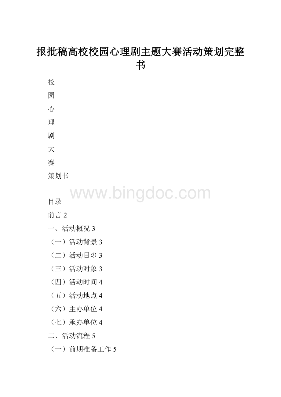 报批稿高校校园心理剧主题大赛活动策划完整书.docx_第1页