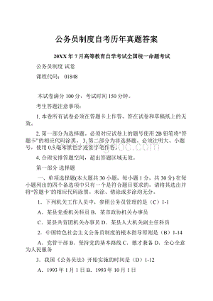 公务员制度自考历年真题答案.docx