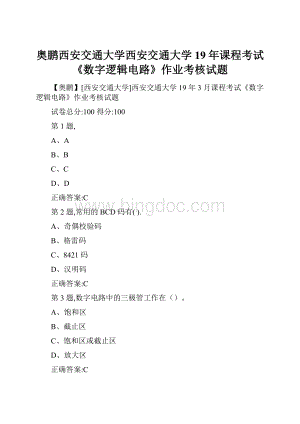 奥鹏西安交通大学西安交通大学19年课程考试《数字逻辑电路》作业考核试题.docx