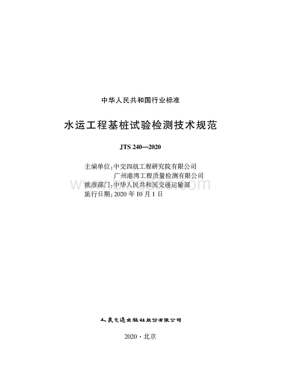 水运工程基桩试验检测技术规范 JTS 240-2020.pdf