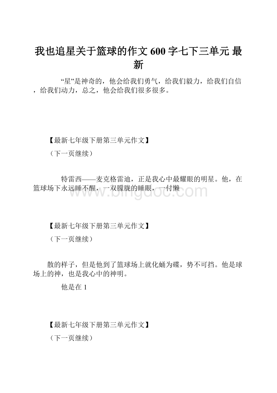 我也追星关于篮球的作文600字七下三单元 最新.docx