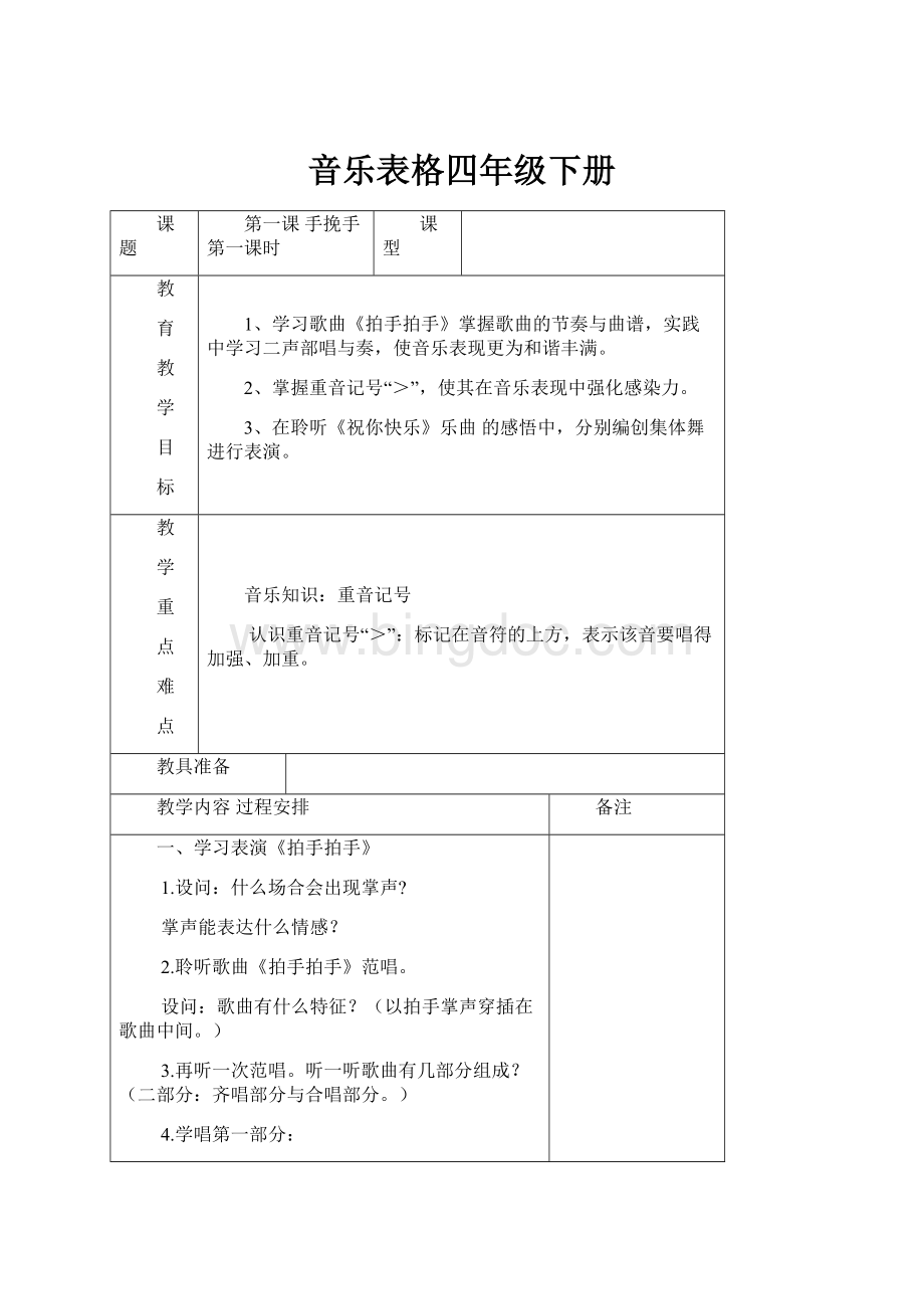 音乐表格四年级下册.docx_第1页